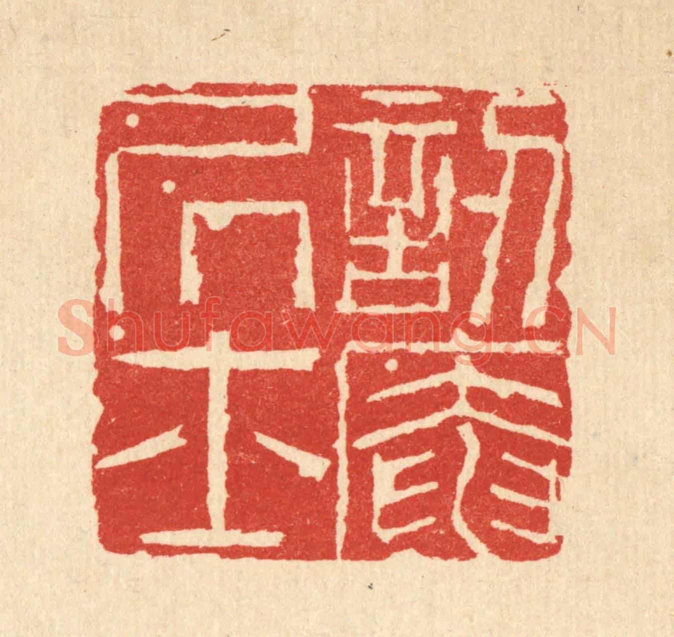清 沈臯《訒菴居士》篆刻印章作品