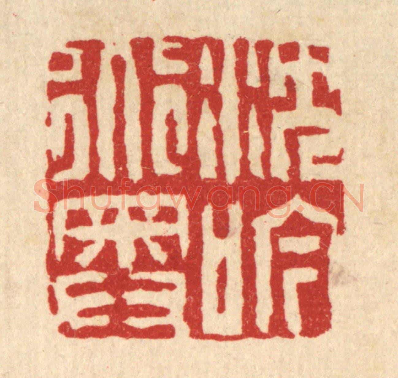 清 吴钧《沉吟道奧》篆刻印章作品