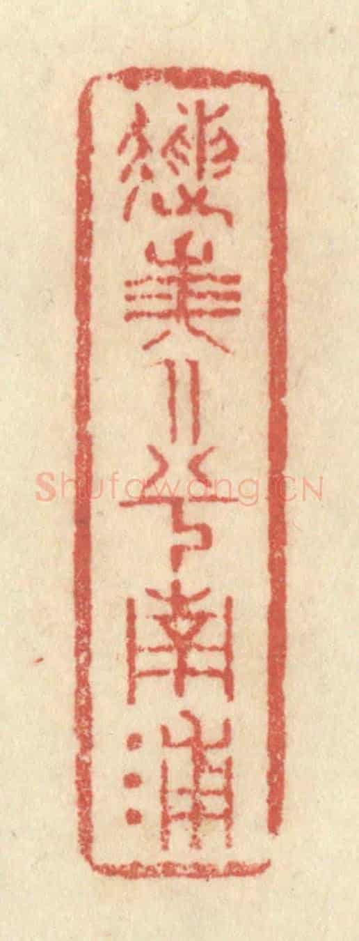 清 黄学圯《送美人兮南浦》篆刻印章作品