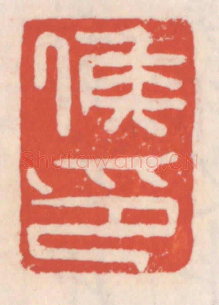 清 吴云《侯印》篆刻印章作品