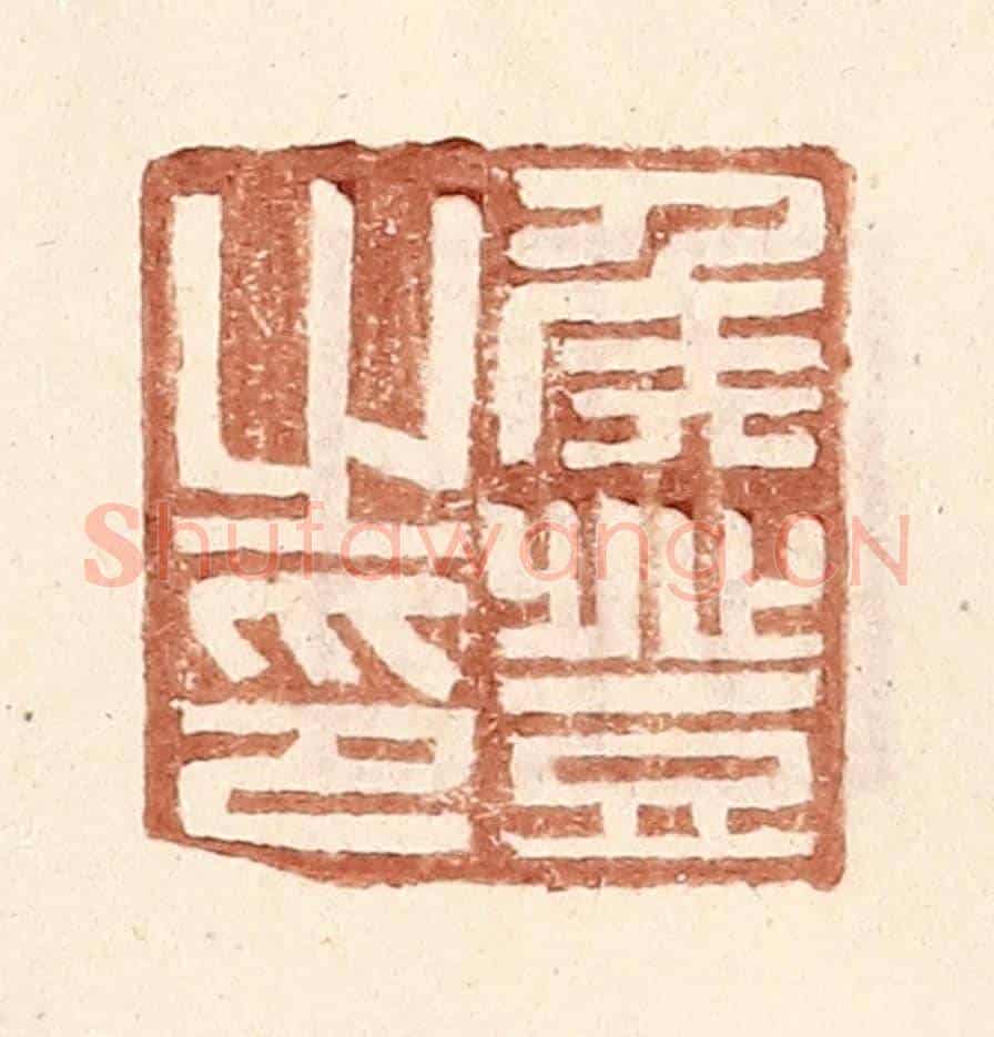 明 王常《侯登之印》篆刻印章作品