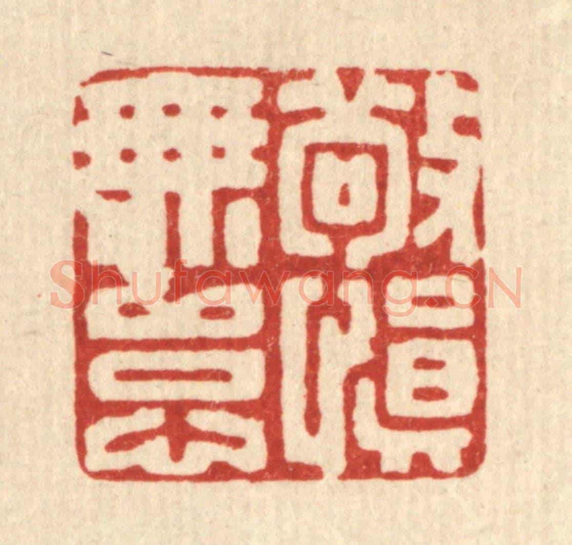 清 丁敬《敬慎無怠》篆刻印章作品