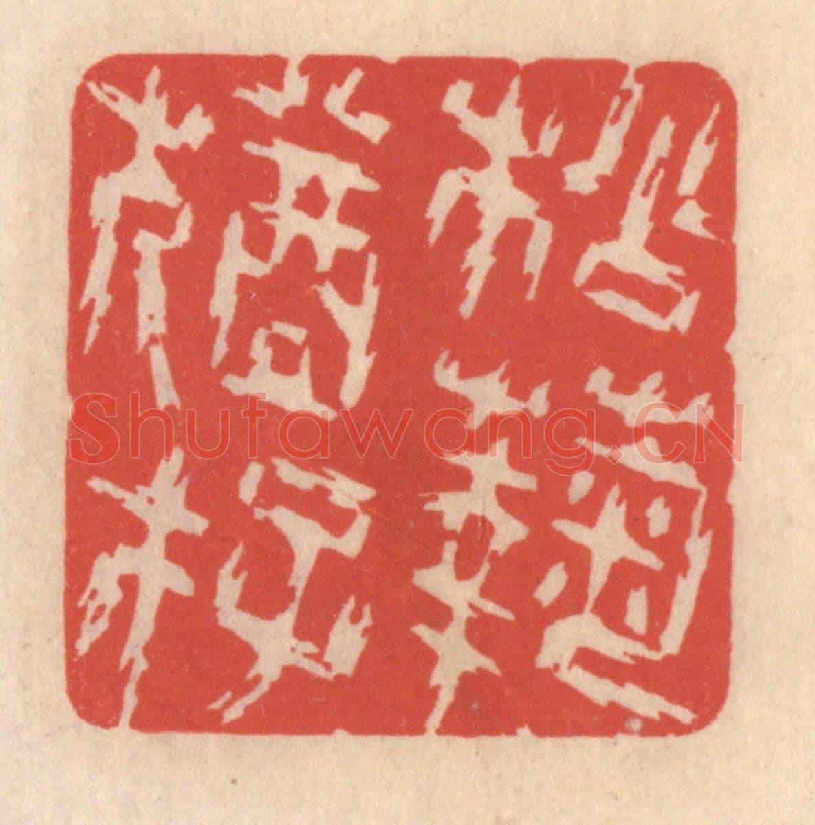 清 鞠履厚《松菊猶存》篆刻印章作品