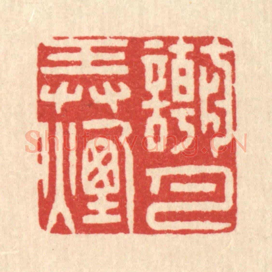 清 徐僖《嘲弄煙月》篆刻印章作品