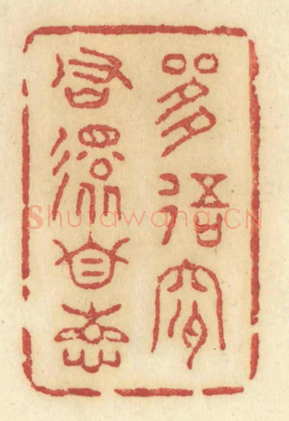 清 许容《是我是君還自想》篆刻印章作品