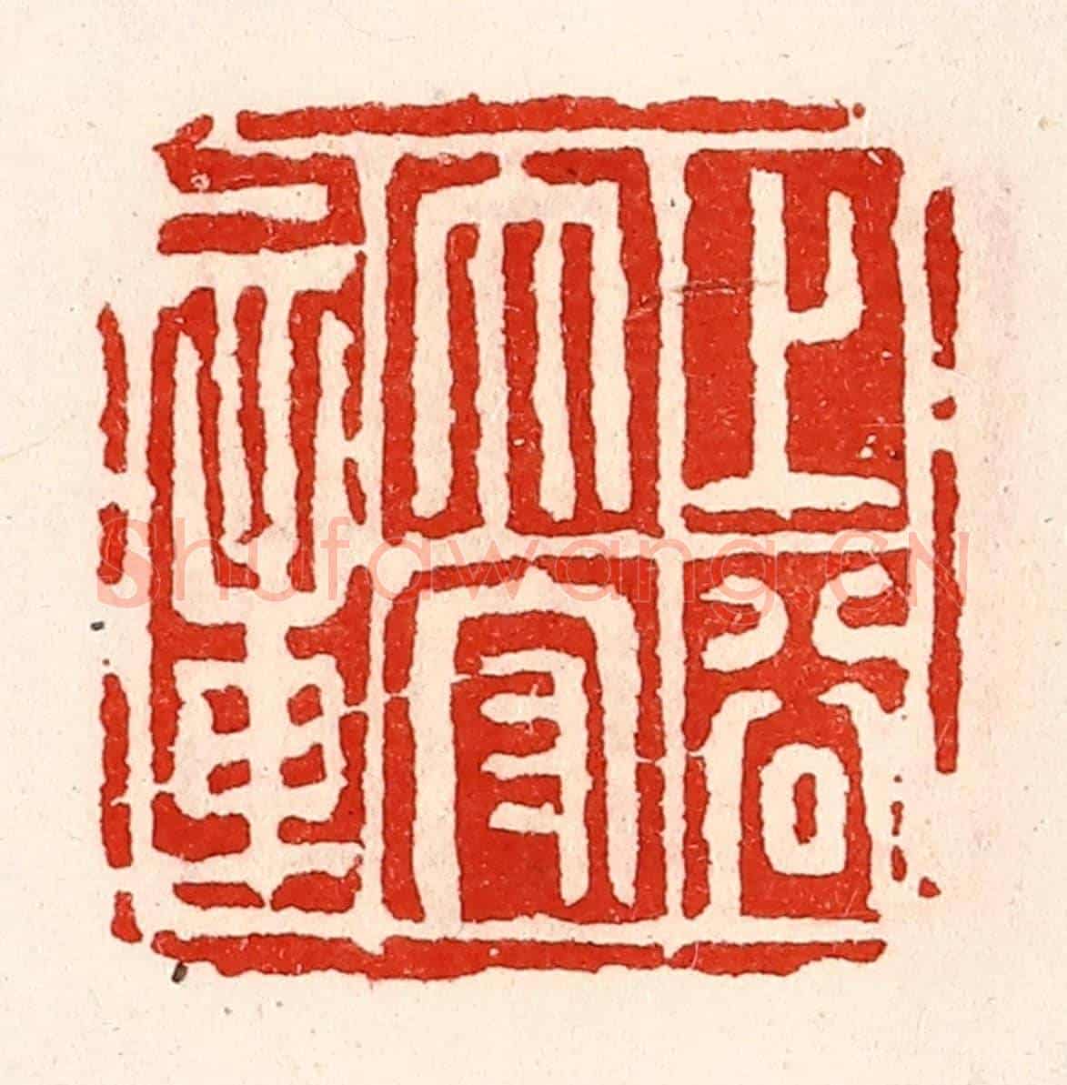清 徐坚《上谷太守章》篆刻印章作品