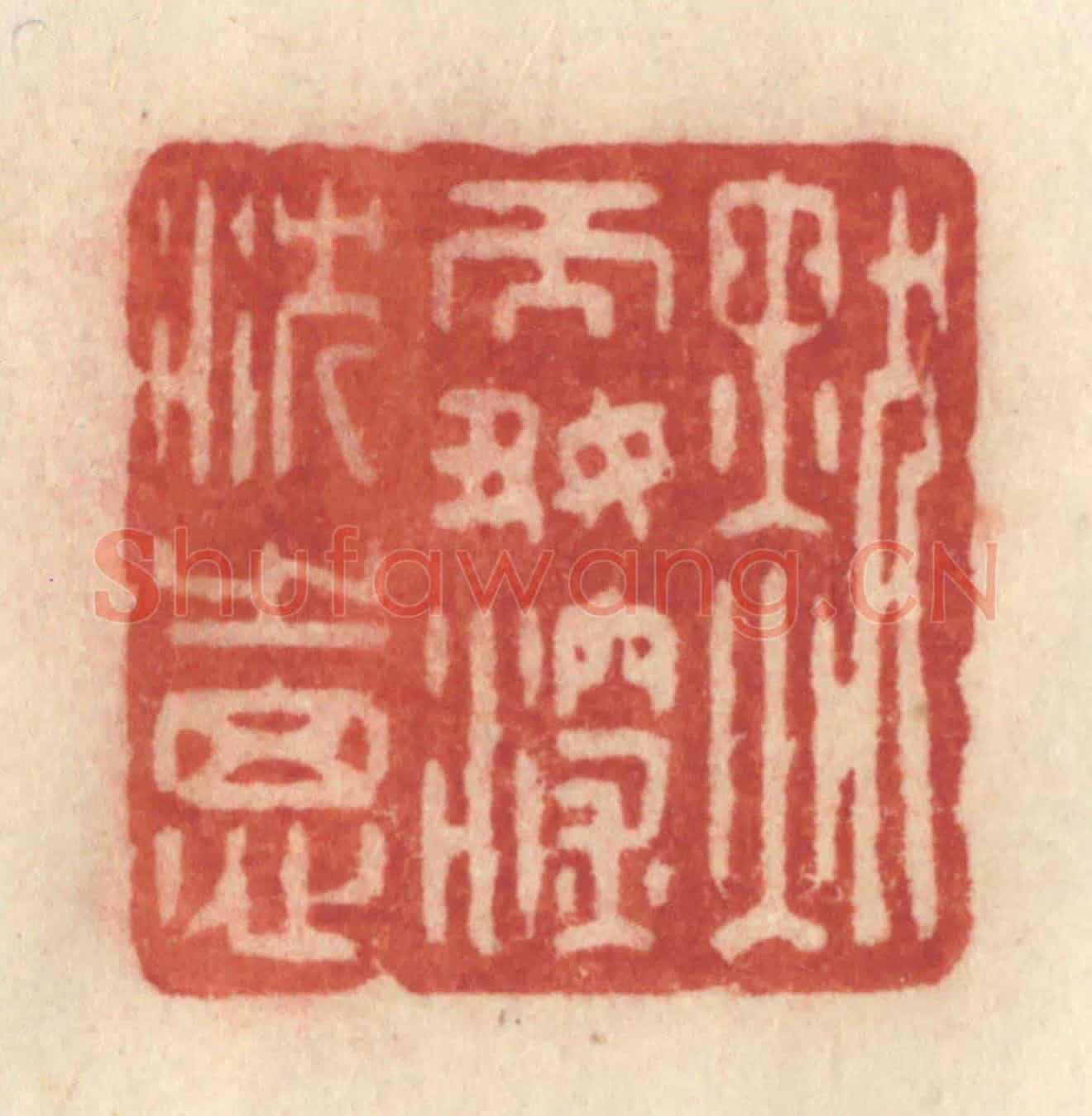 清 许容《默而好深沉之思》篆刻印章作品