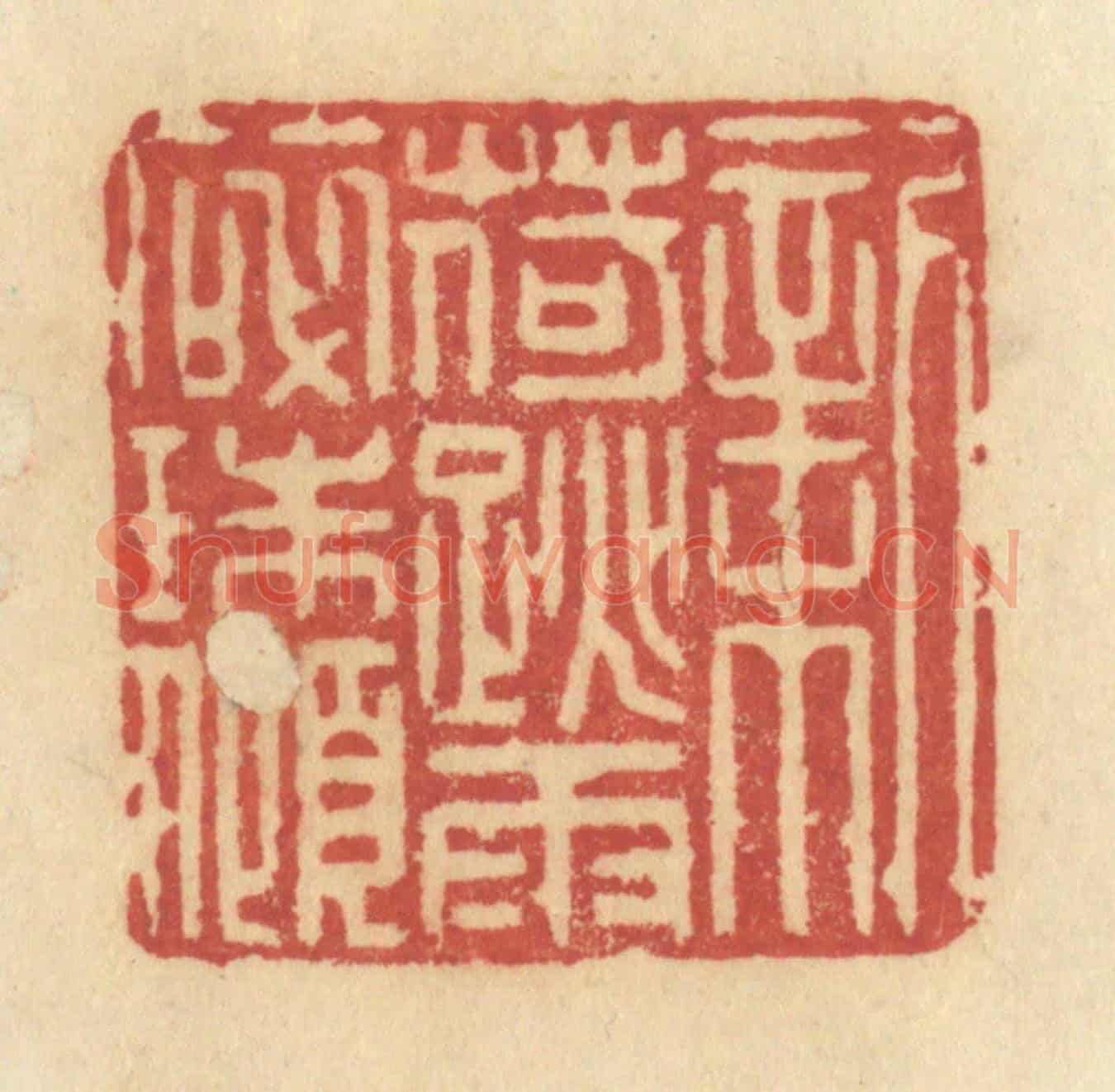 清 许容《新荷跳雨碎珠傾》篆刻印章作品