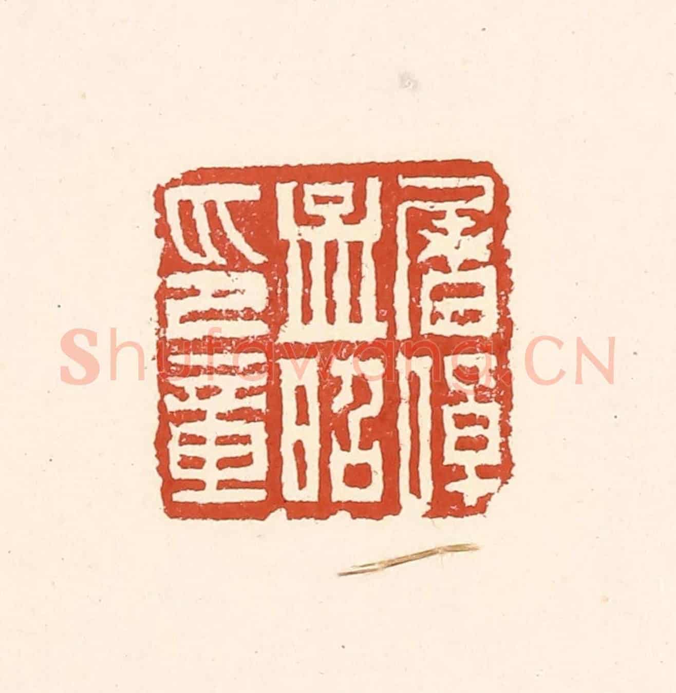 清 赵之琛《屠倬孟昭印章》篆刻印章作品