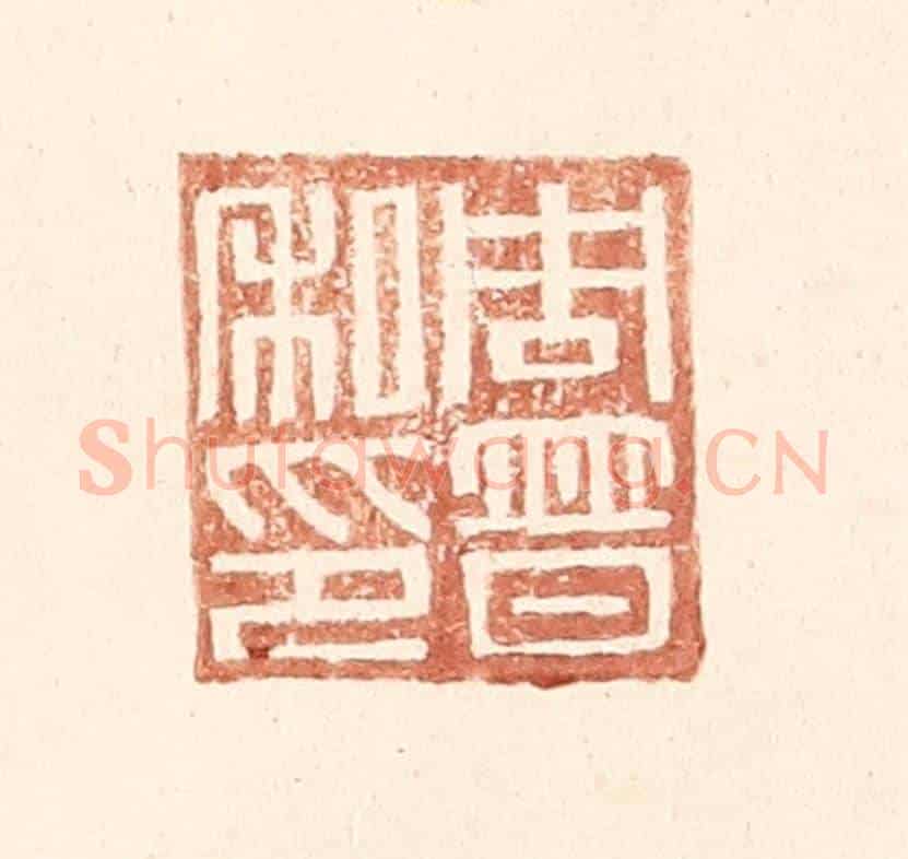 明 王常《周普之印》篆刻印章作品