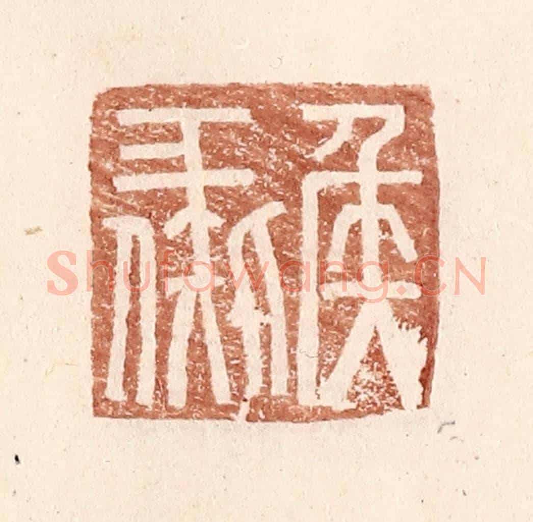 明 王常《侯彘》篆刻印章作品