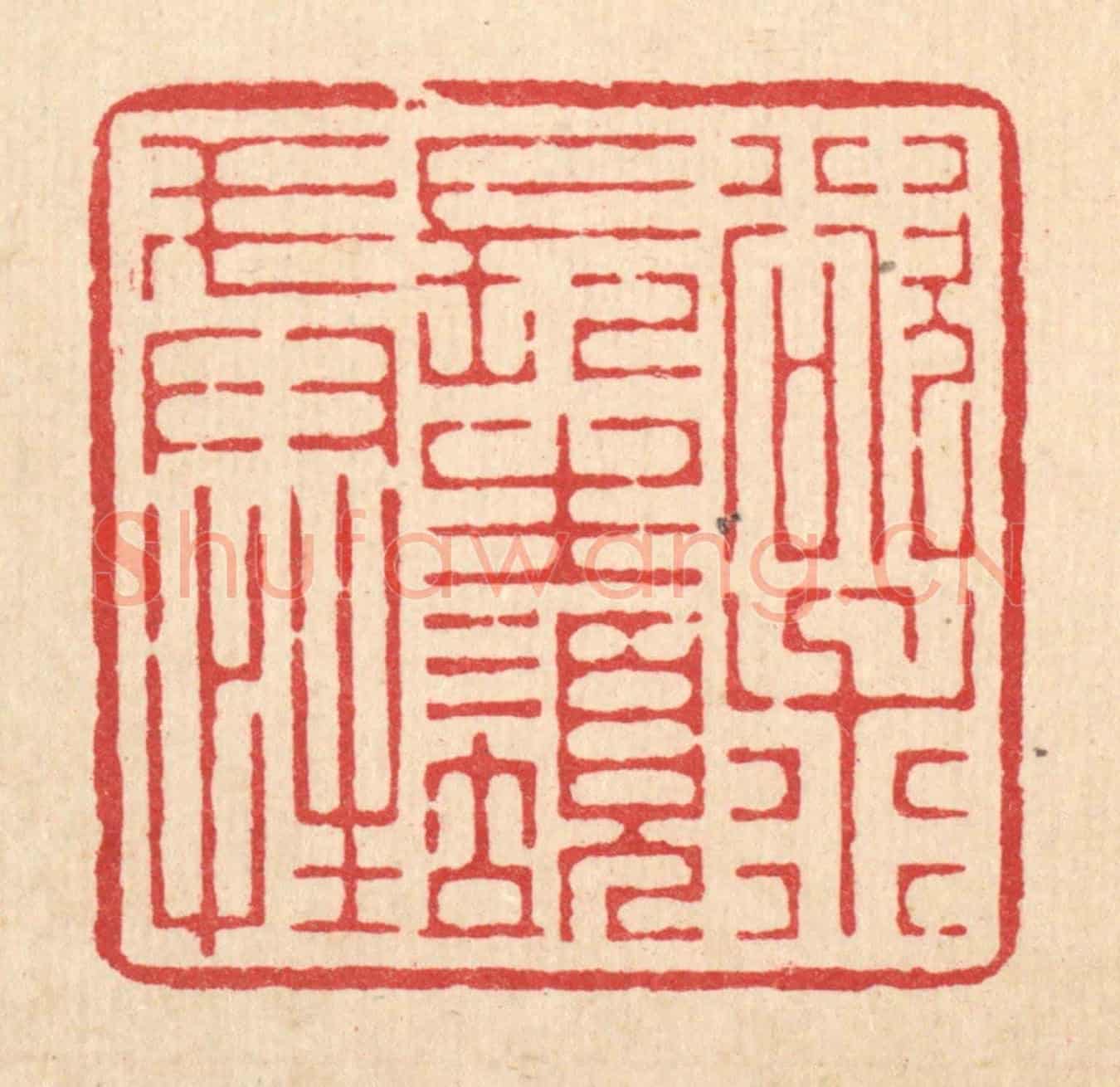 清 杜超《欲求長生須戒性》篆刻印章作品