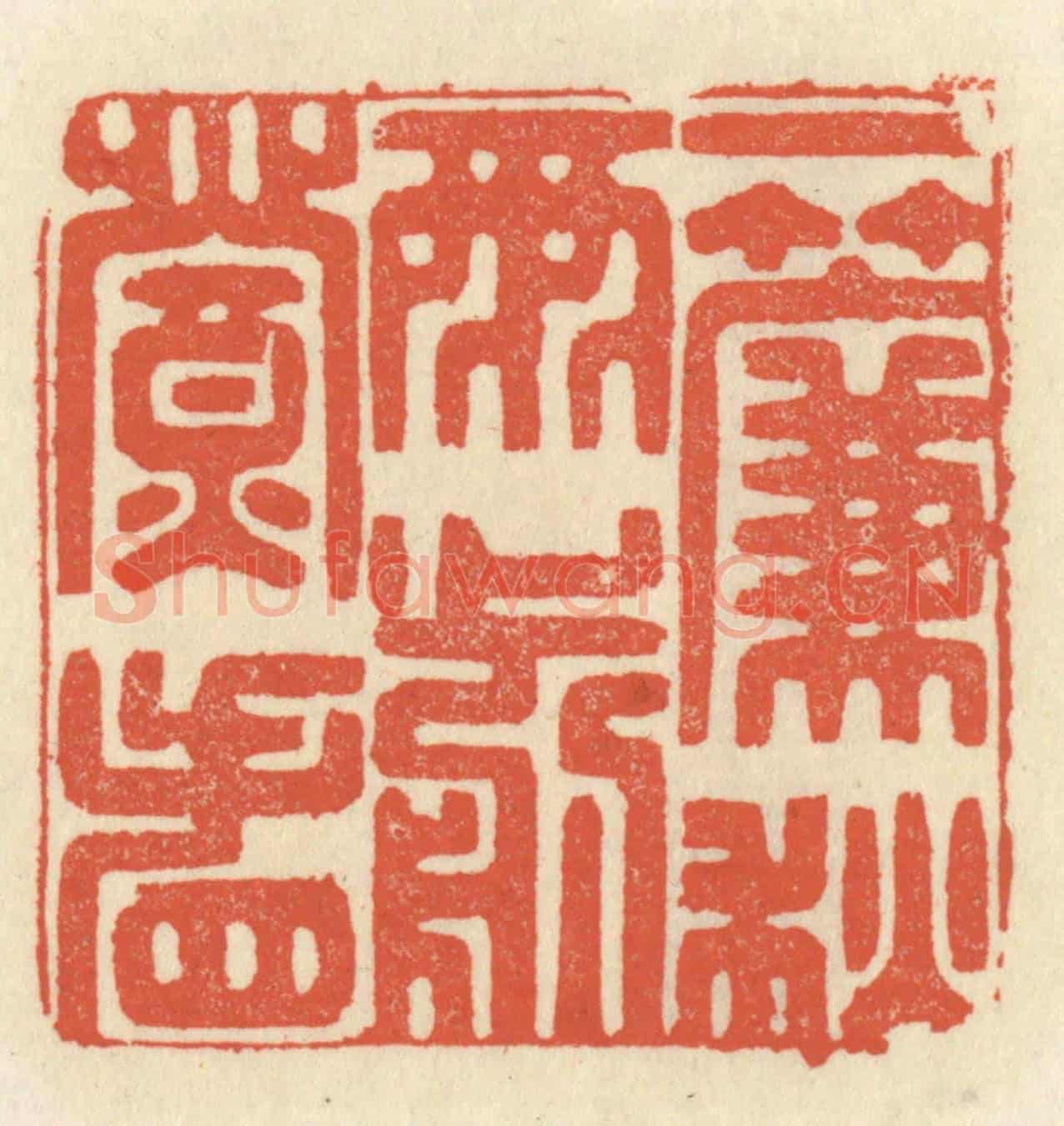 清 祝尧龄《一簾秋雨剪燈看》篆刻印章作品