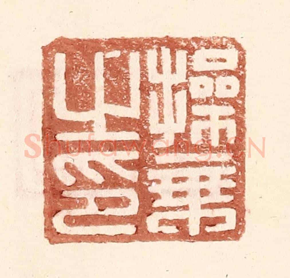 明 王常《操秉之印》篆刻印章作品