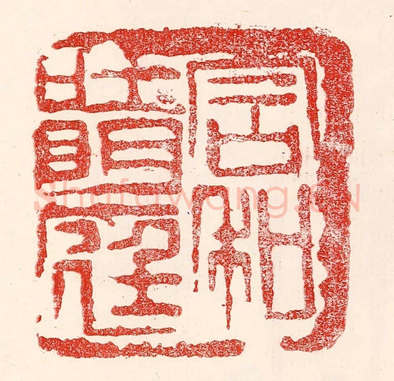 民國 王王孙《含和吐明庭》篆刻印章作品