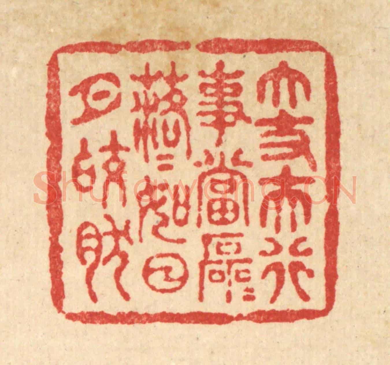 清 黄吕《大丈夫行事當磊磊落落，如日月皎然》篆刻印章作品
