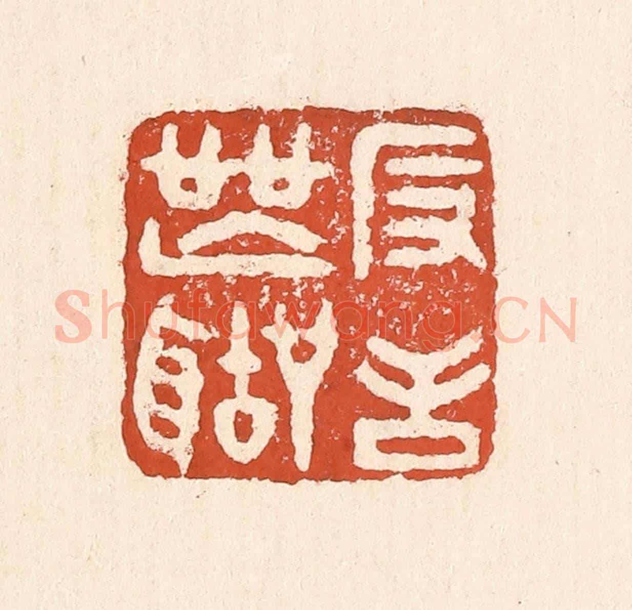 清 童晏《反舌無聲》篆刻印章作品