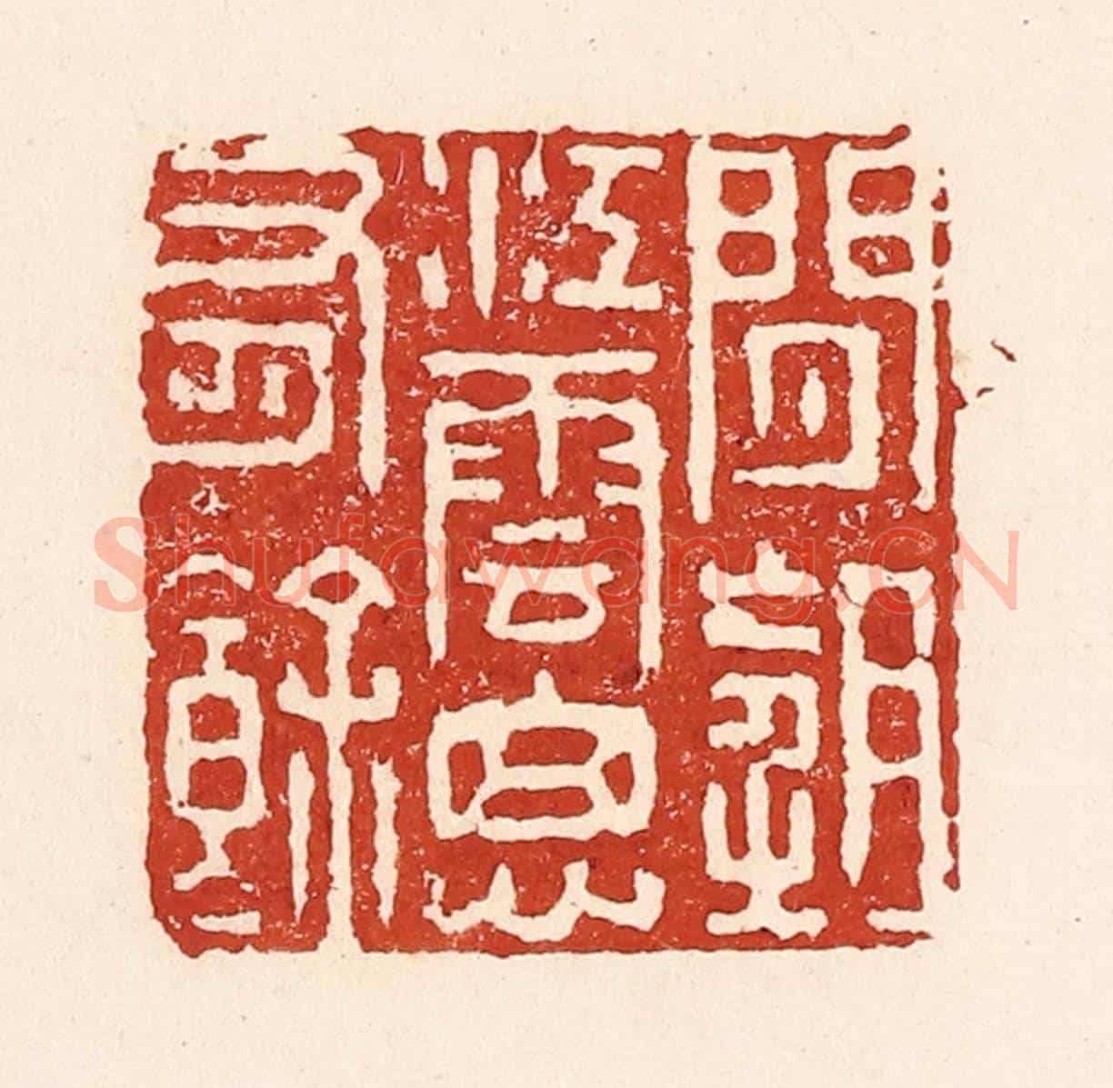 清 陆廷槐《閒望江雲思有餘》篆刻印章作品