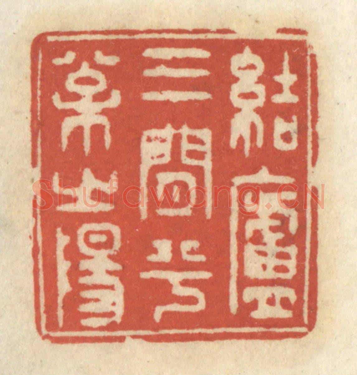 清 王睿章《結廬三間兮松之陽》篆刻印章作品