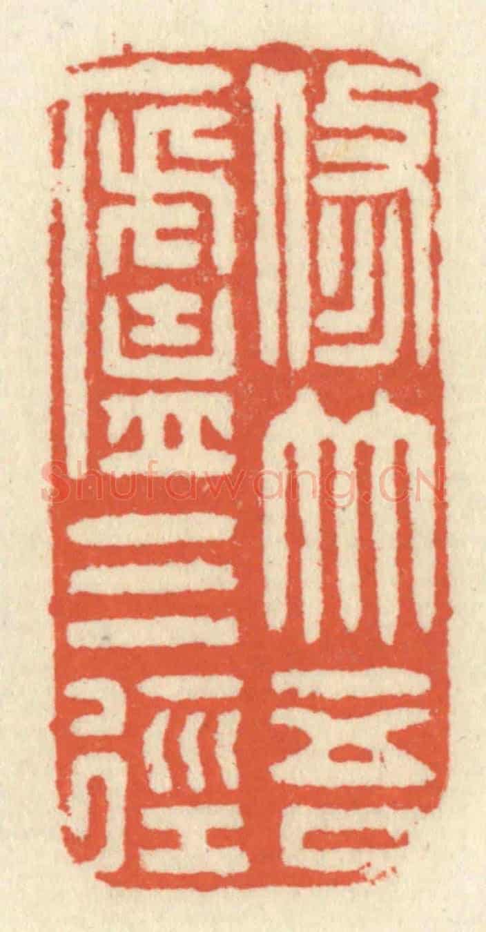 清 祝尧龄《修竹吾盧三徑》篆刻印章作品