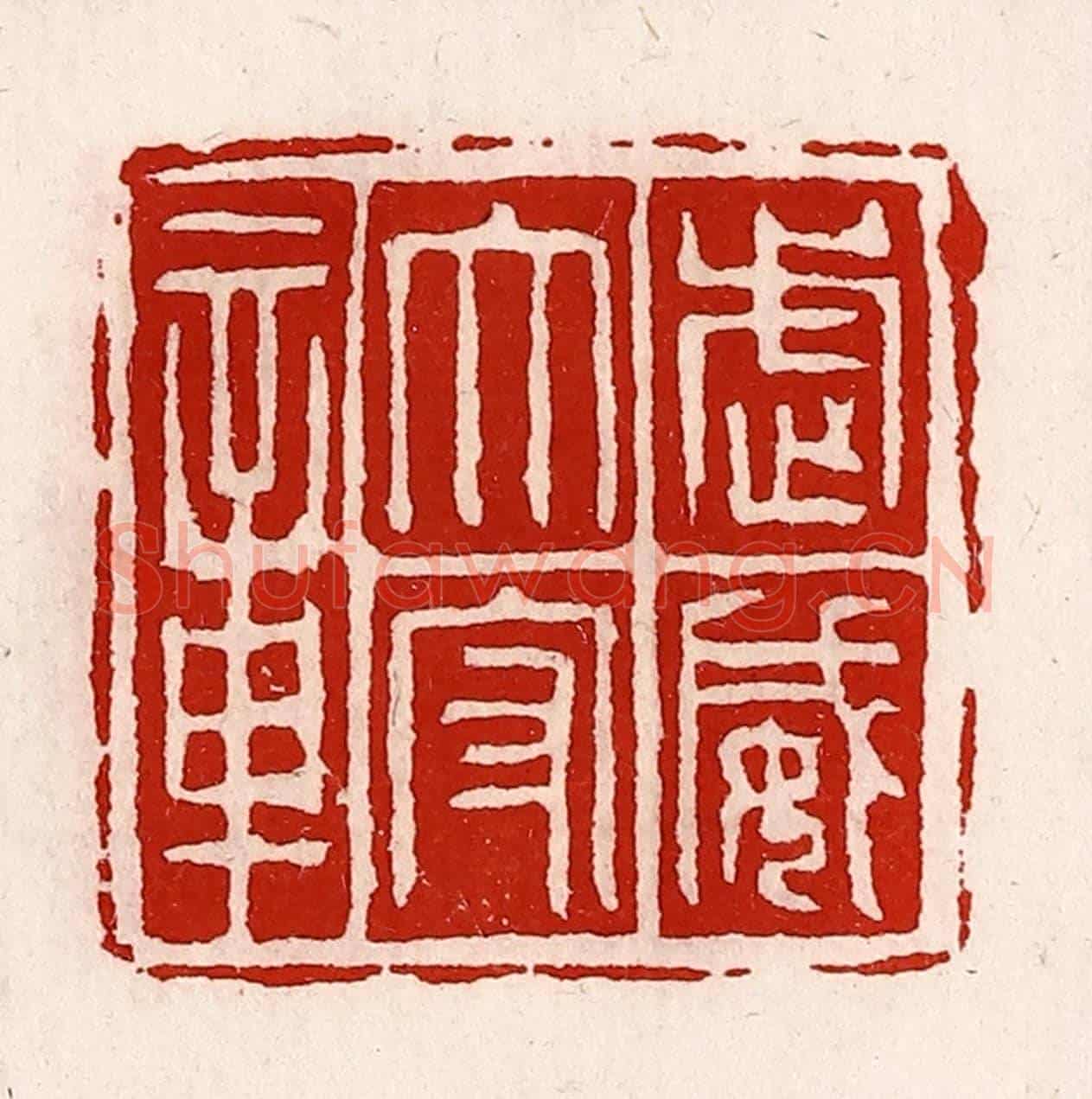 清 徐坚《武威太守章》篆刻印章作品