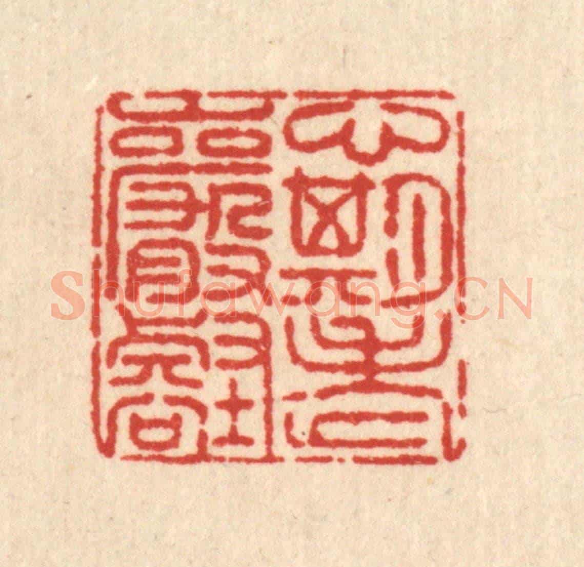 清 王毂《心期老巌壑》篆刻印章作品