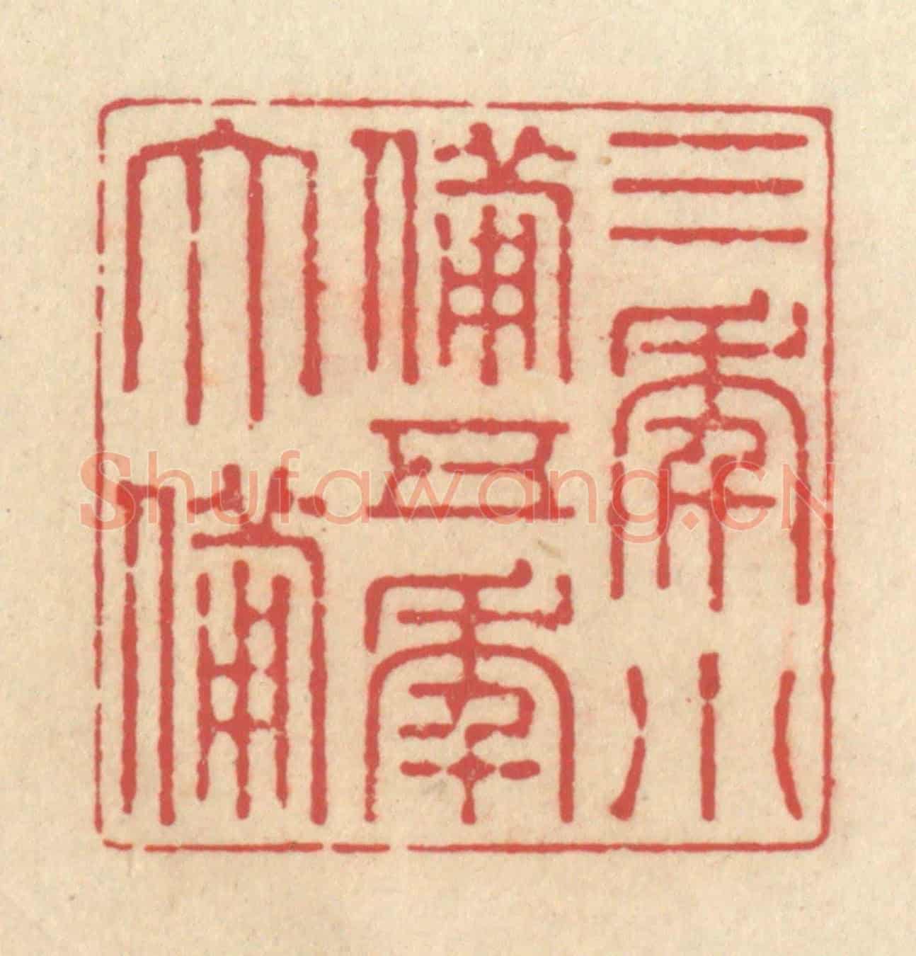 清 释续行《三年小備,五年大備》篆刻印章作品