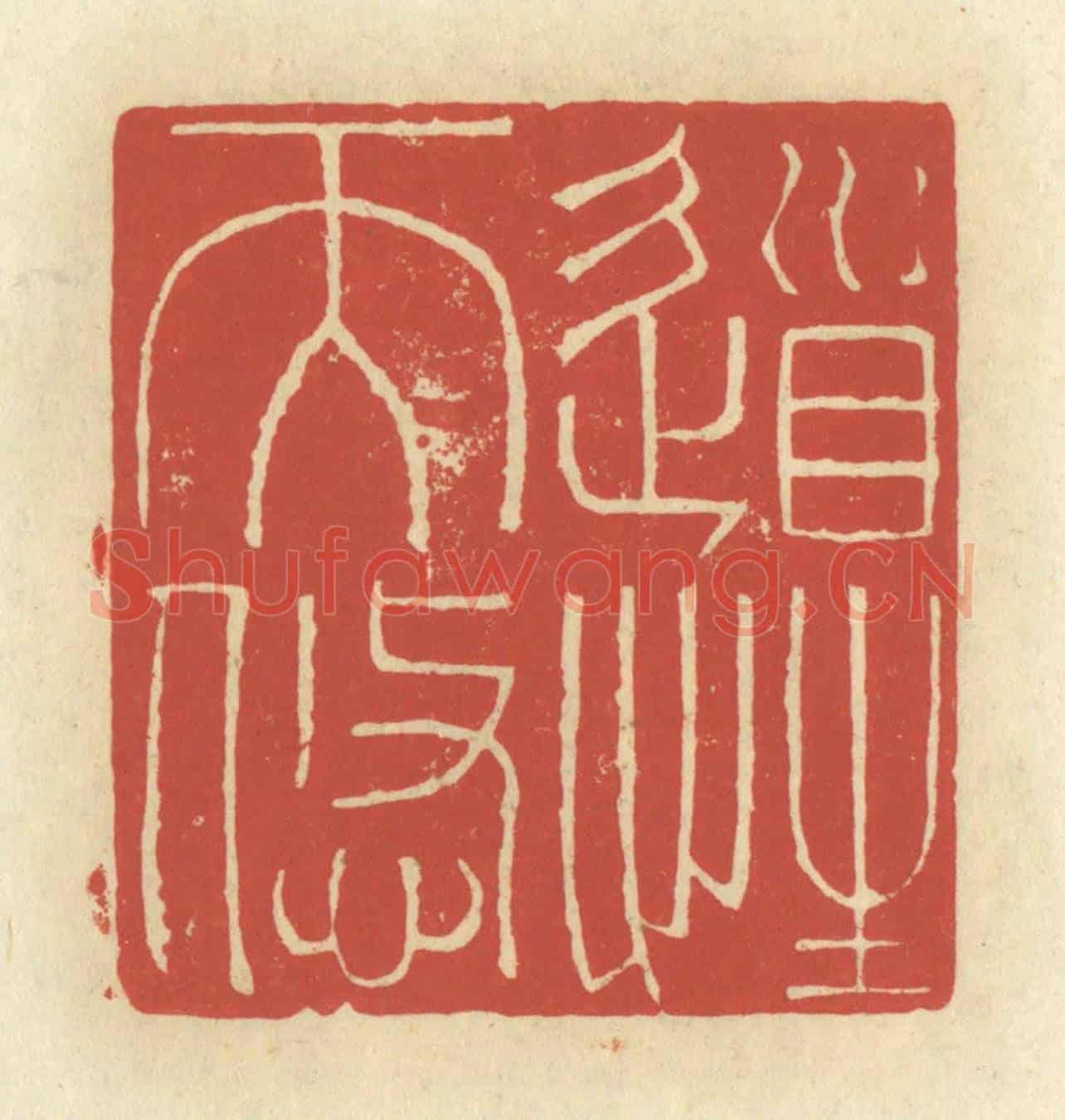 清 谢昌大《道性天悠》篆刻印章作品