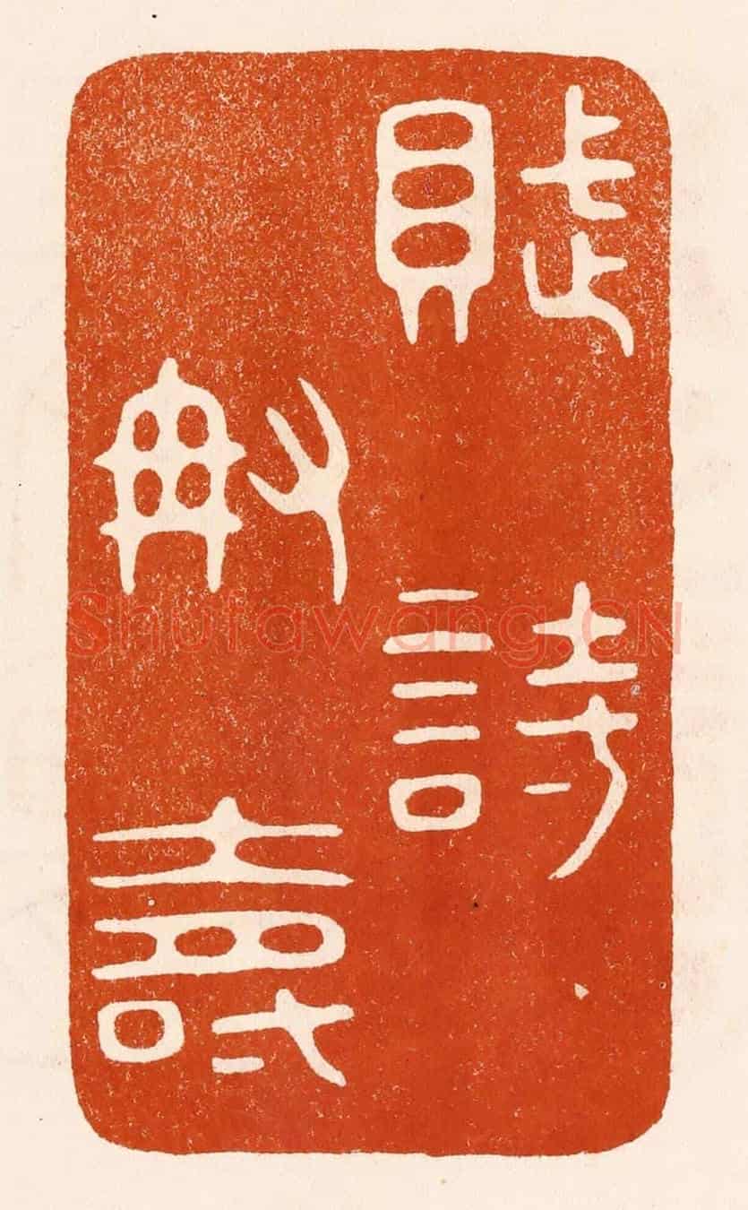 民國 陈氏《賦詩稱壽》篆刻印章作品