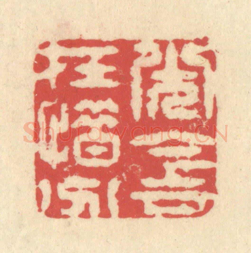 清 释续行《光陰在惜分》篆刻印章作品