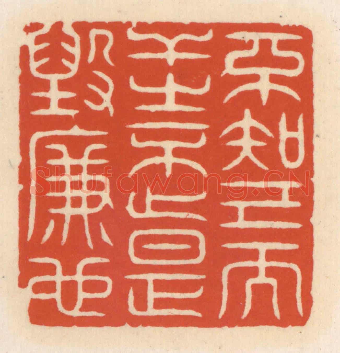 清 顾湘《不知己而干之不止,是毀廉也》篆刻印章作品