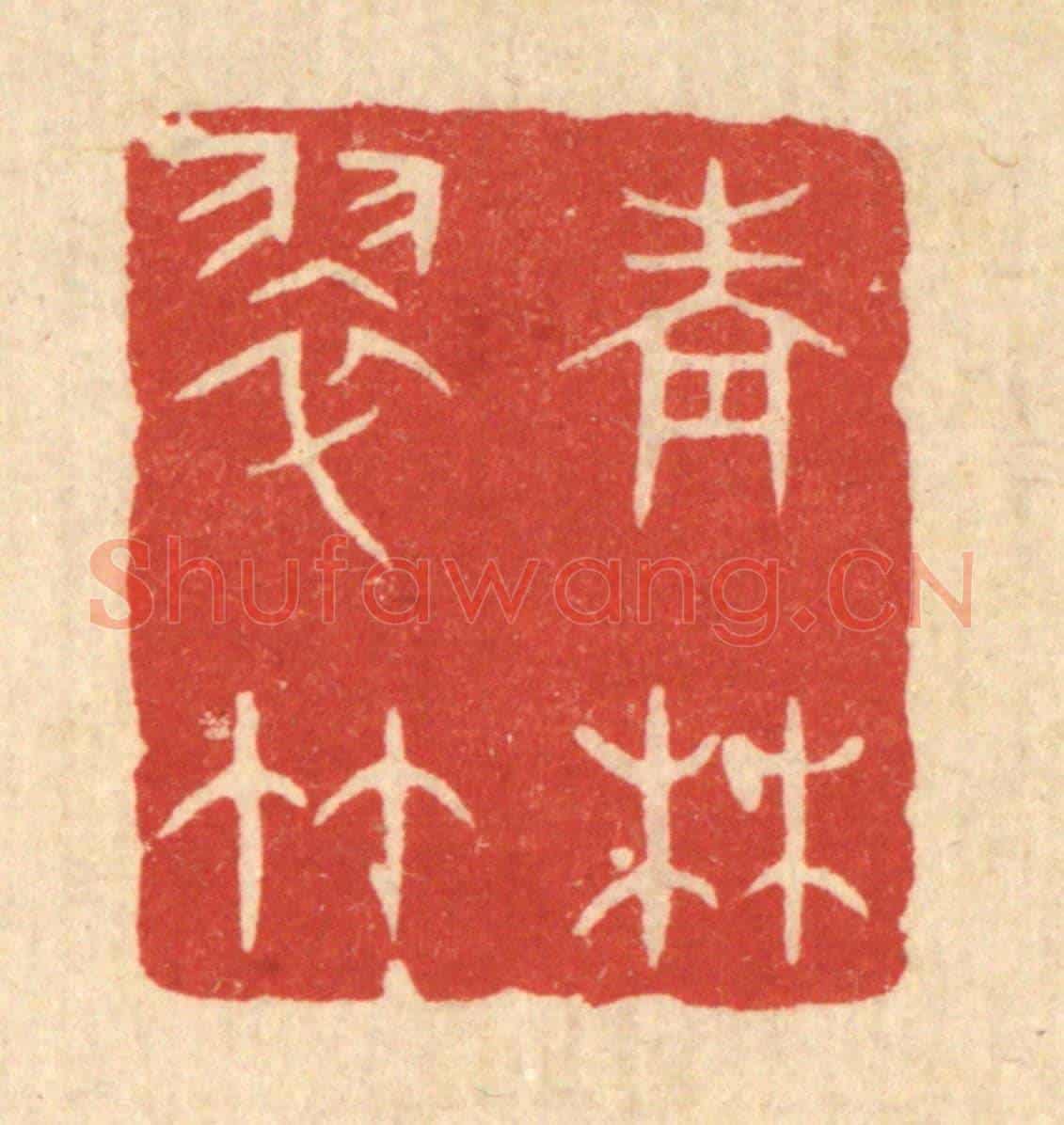 清 陈浩《青林翠竹》篆刻印章作品