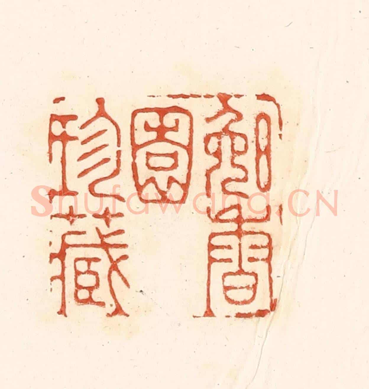 清 王俊《晚香園珍藏》篆刻印章作品