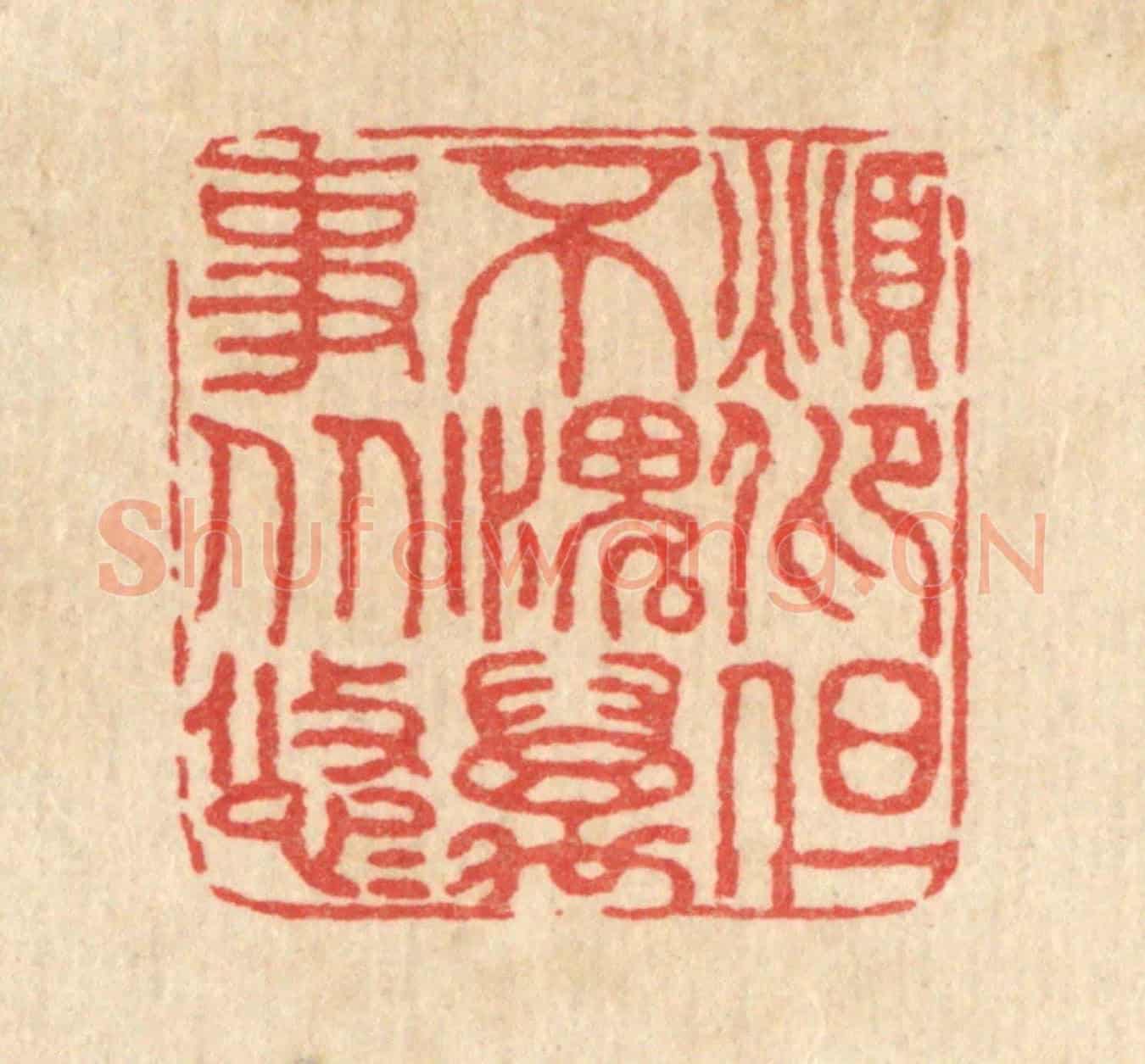 清 仇垲《俯仰但不愧,萬事從悠悠》篆刻印章作品