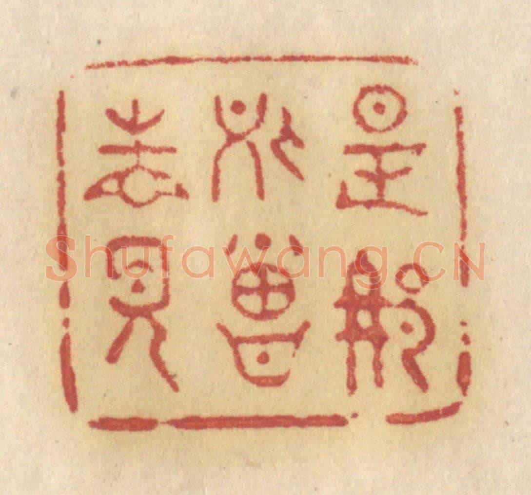 清 许容《是那處曾相見》篆刻印章作品