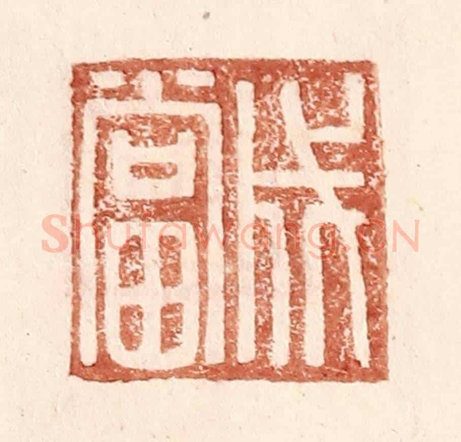 明 王常《成當》篆刻印章作品