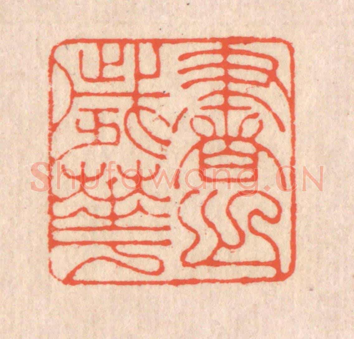 清 翁寿庾《書之歲華》篆刻印章作品