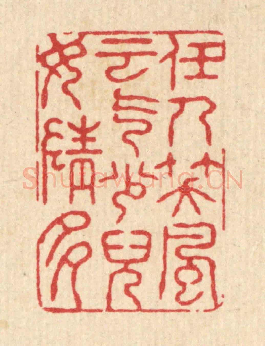 清 张锡珪《任人笑,風雲氣少,兒女情多》篆刻印章作品