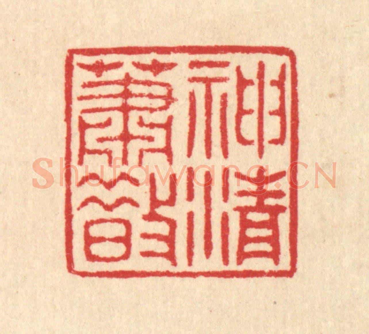 清 汪启淑《神清蕭散》篆刻印章作品