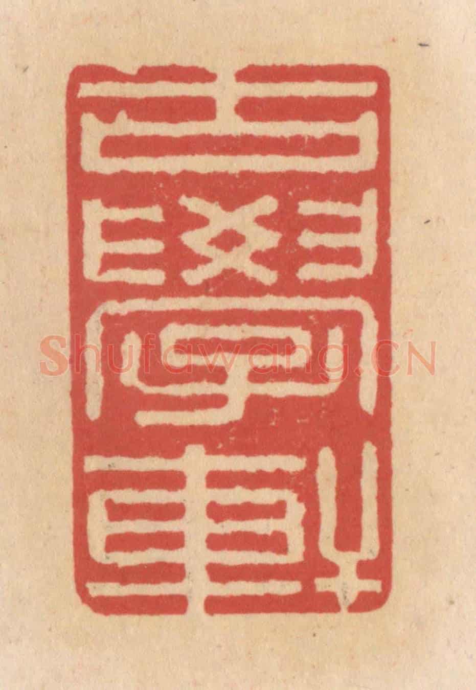 清 施象堃《古學軒》篆刻印章作品