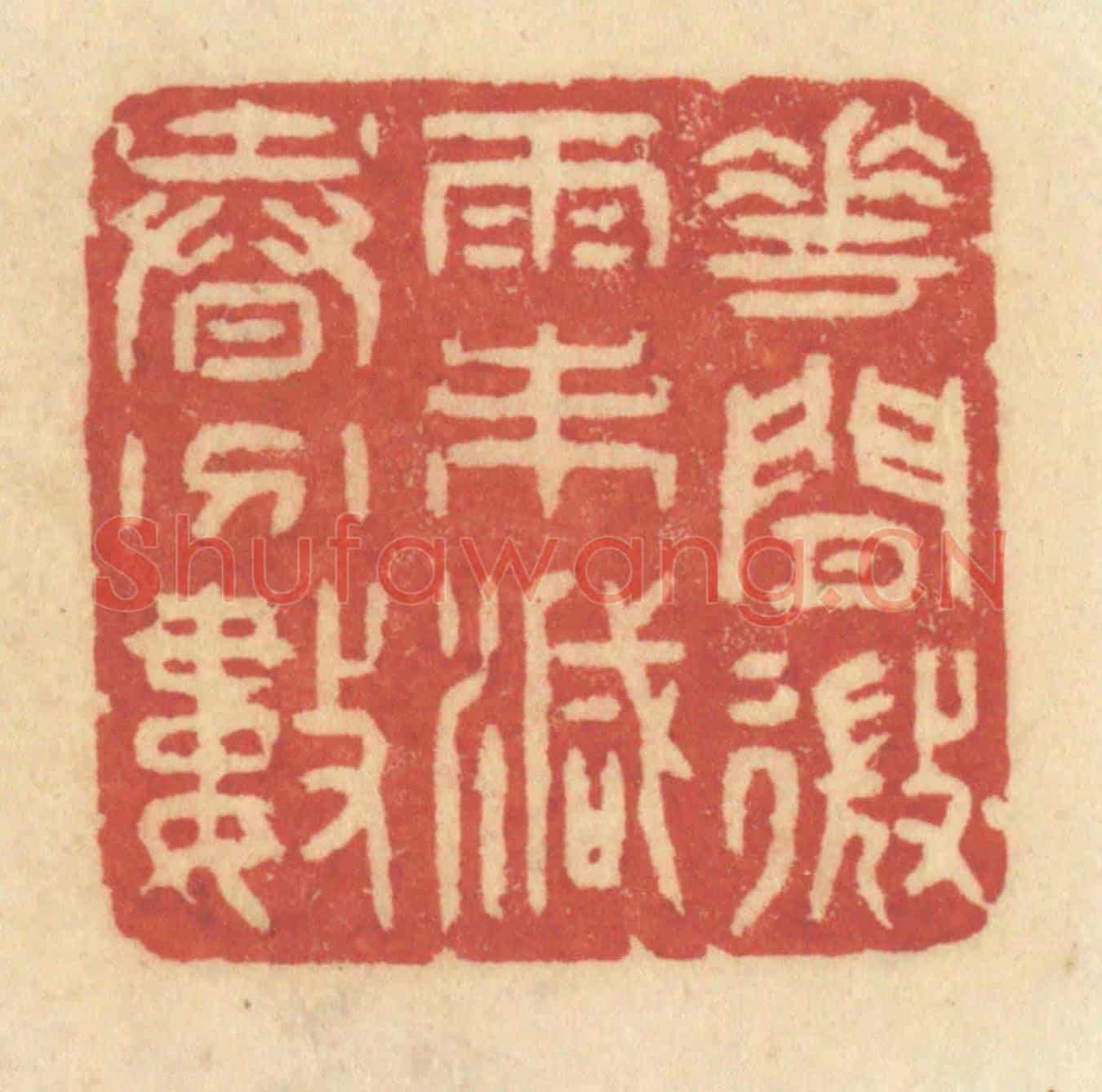 清 许容《花間微雨未減春分數》篆刻印章作品