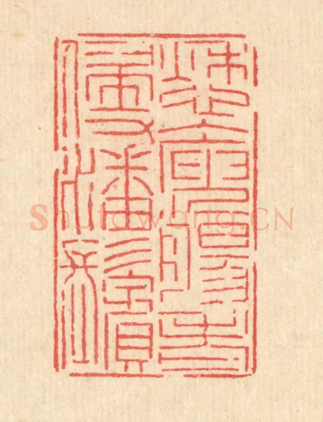 清 沈皋《愁人庾腸,老侵潘鬢》篆刻印章作品