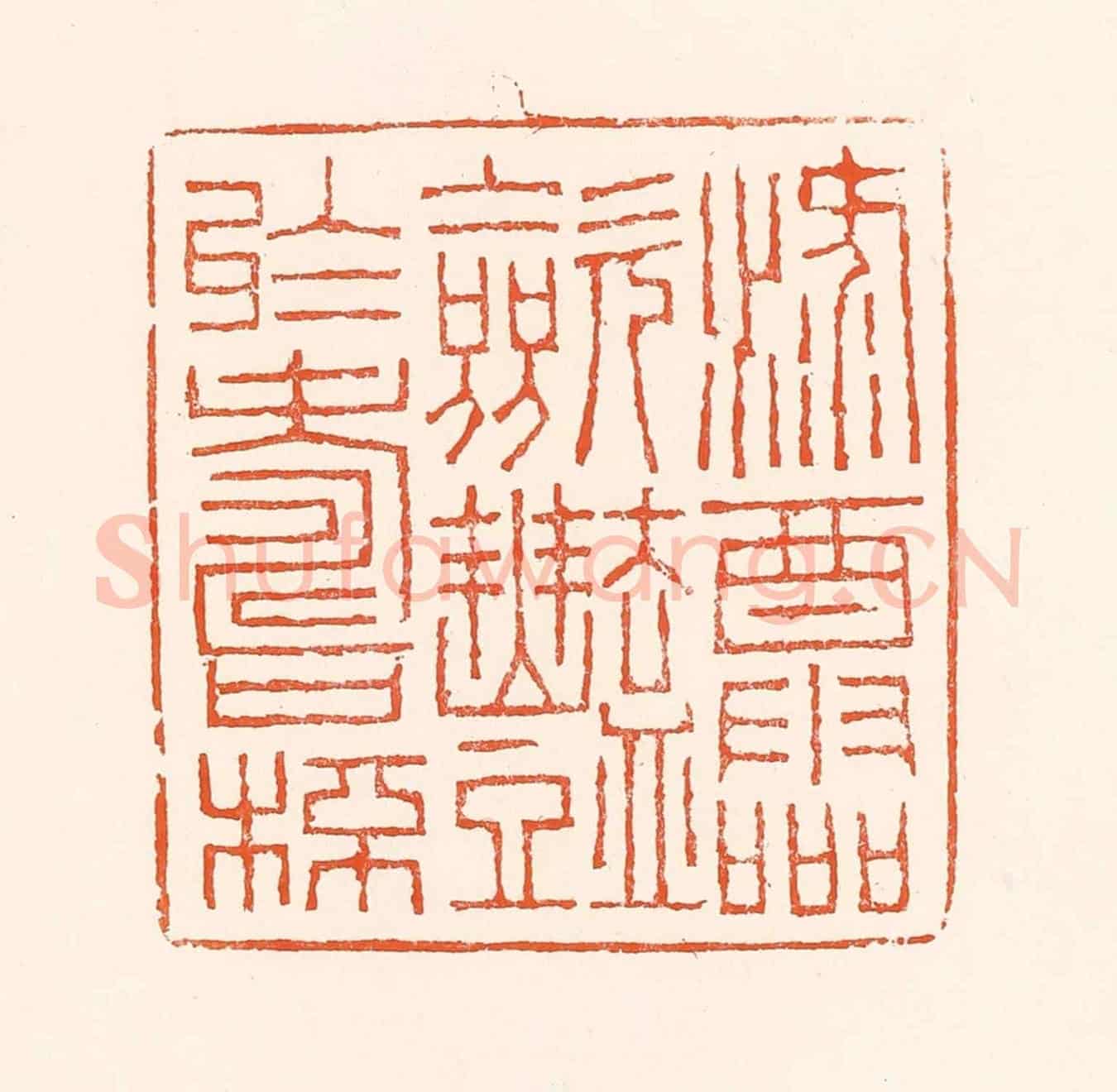 清 吴杰《祿酒靈歛艷於壽杯》篆刻印章作品