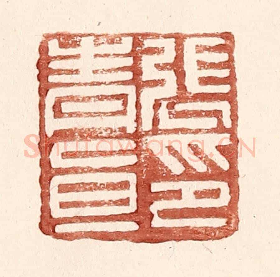 明 王常《張青直印》篆刻印章作品