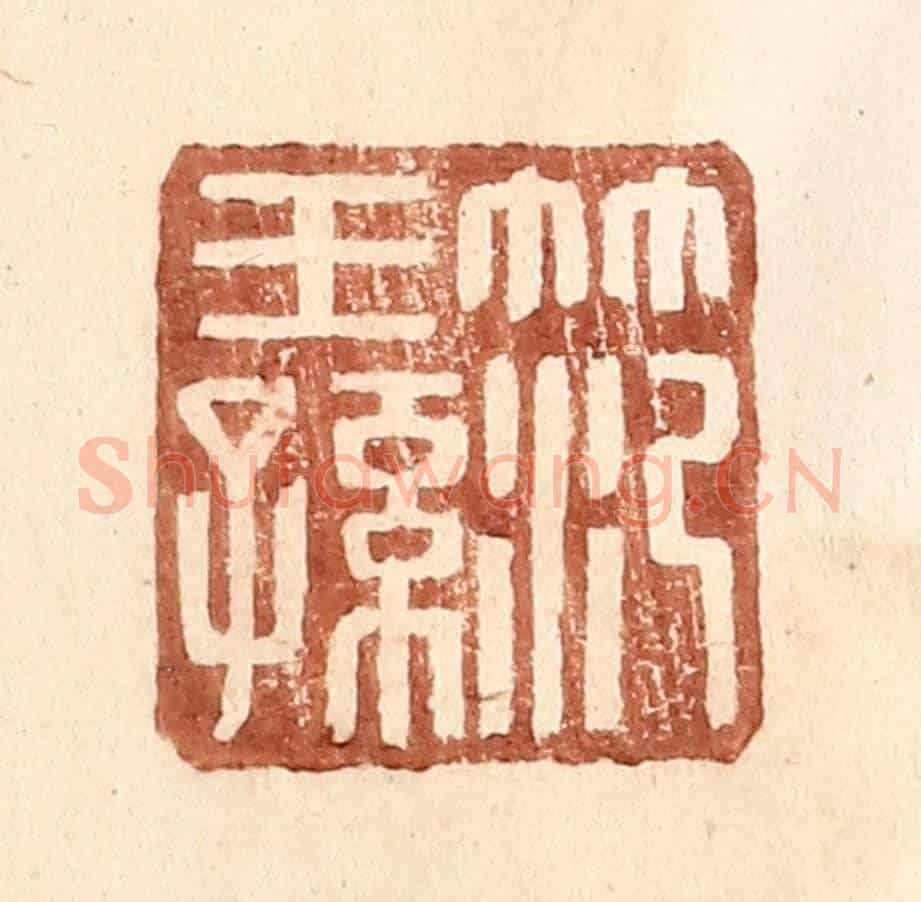 明 王常《范王孫》篆刻印章作品