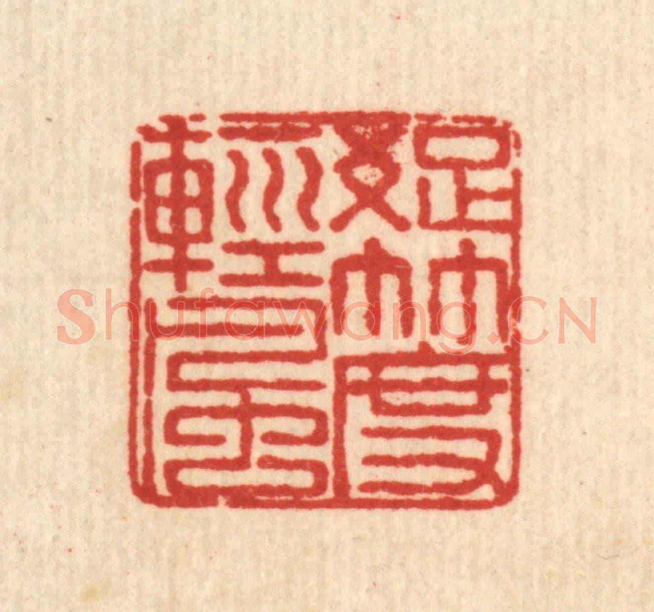 清 马谦《疎竹度輕風》篆刻印章作品