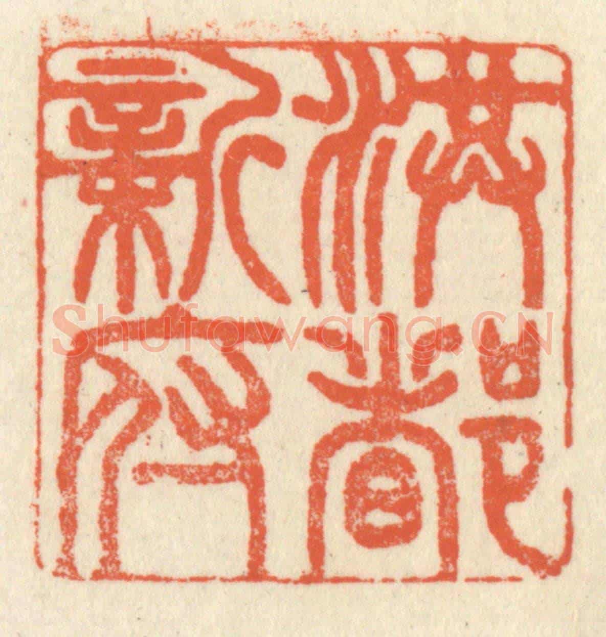 清 祝尧龄《洪都新府》篆刻印章作品