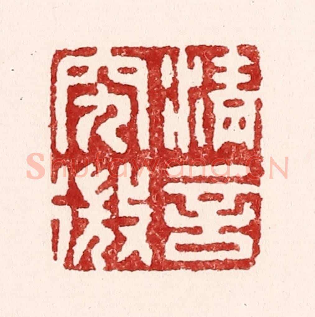 清 吴苍雷《清言究㣲》篆刻印章作品