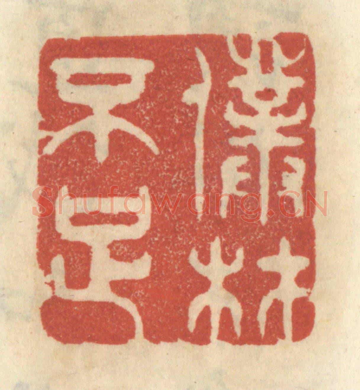 清 王睿章《僕材不足》篆刻印章作品