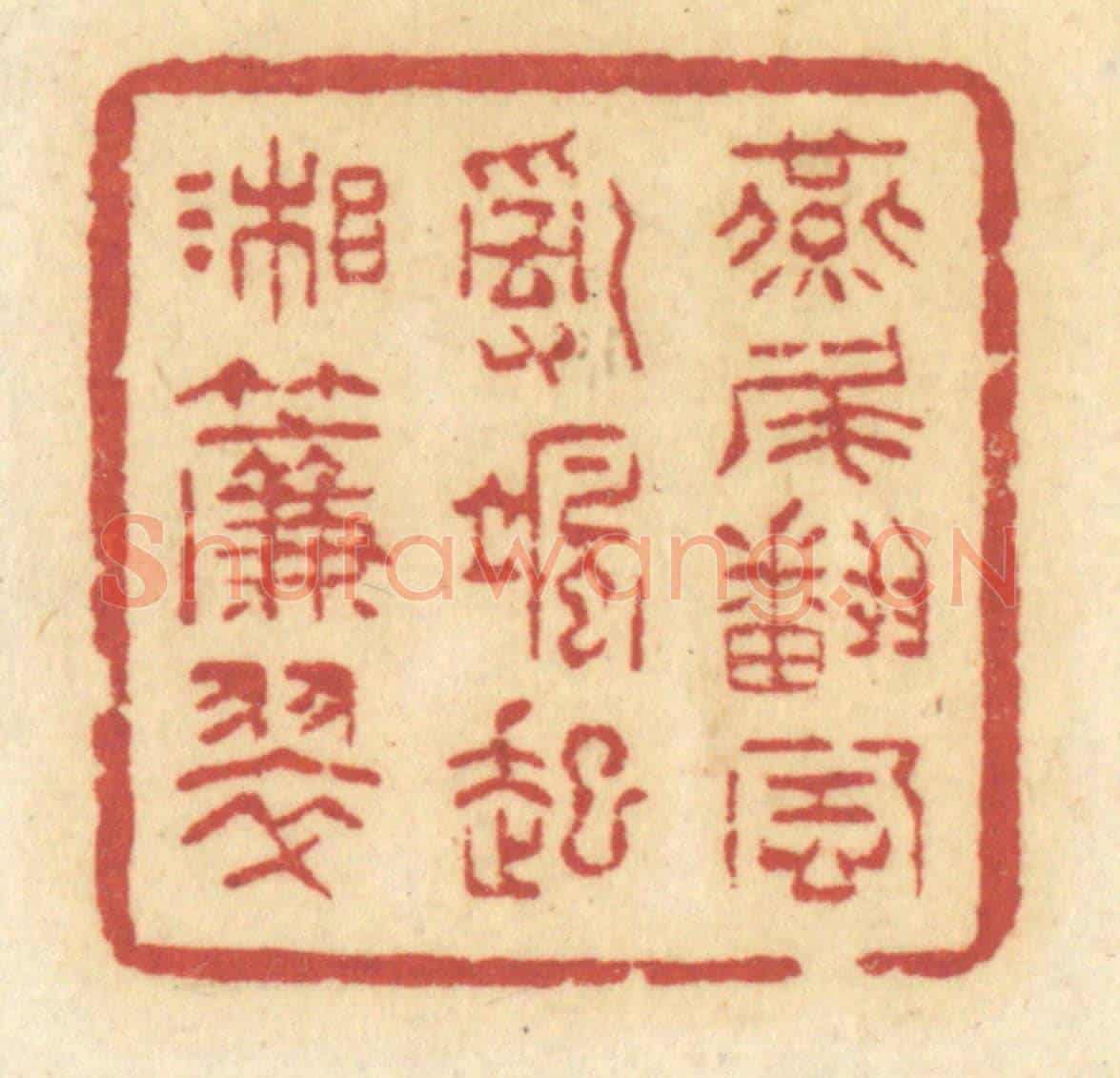 清 许容《燕尾翻風,亂颯起湘簾翠》篆刻印章作品